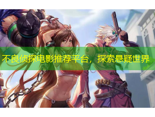 不良偵探電影推薦平臺，探索懸疑世界