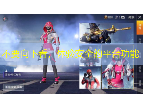 不要向下看，體驗安全的平臺功能