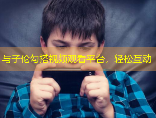 與子倫勾搭視頻觀看平臺，輕松互動