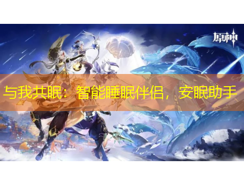 與我共眠：智能睡眠伴侶，安眠助手