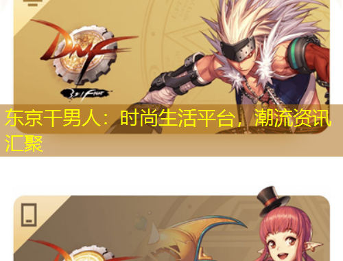 東京干男人：時尚生活平臺，潮流資訊匯聚