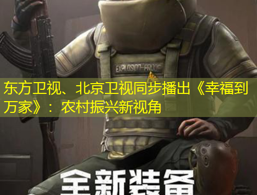 東方衛(wèi)視、北京衛(wèi)視同步播出《幸福到萬(wàn)家》：農(nóng)村振興新視角