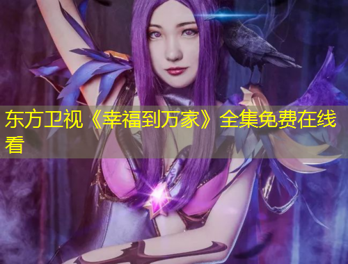 東方衛(wèi)視《幸福到萬(wàn)家》全集免費(fèi)在線看