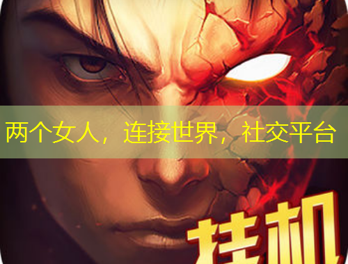 兩個女人，連接世界，社交平臺