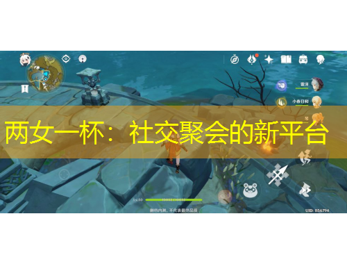 兩女一杯：社交聚會的新平臺