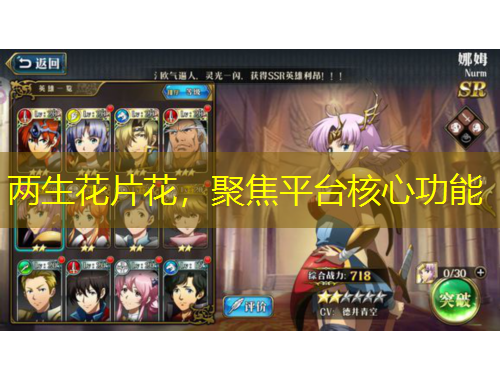 兩生花片花，聚焦平臺(tái)核心功能