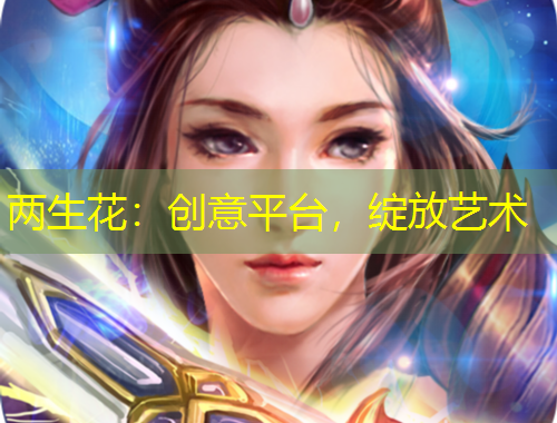 兩生花：創(chuàng)意平臺，綻放藝術(shù)