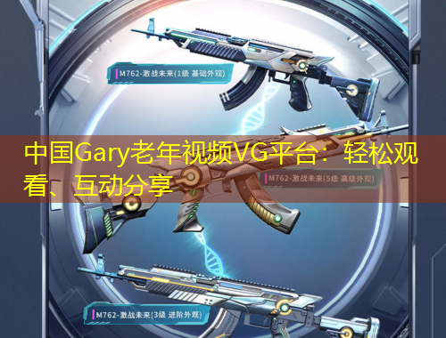 中國Gary老年視頻VG平臺：輕松觀看、互動分享