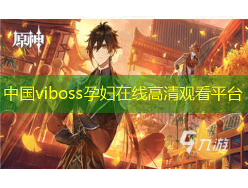 中國(guó)viboss孕婦在線高清觀看平臺(tái)