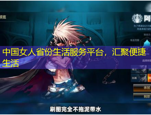 中國女人省份生活服務(wù)平臺，匯聚便捷生活
