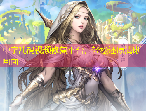 中字亂碼視頻修復(fù)平臺，輕松還原清晰畫面