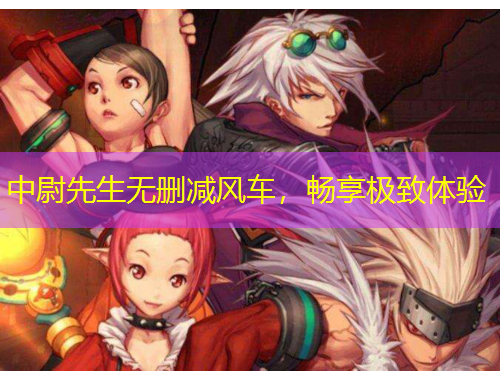 中尉先生無(wú)刪減風(fēng)車，暢享極致體驗(yàn)