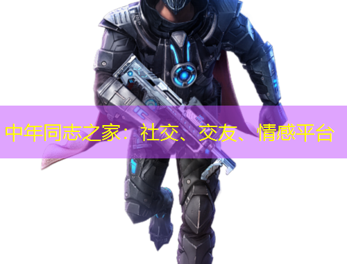 中年同志之家：社交、交友、情感平臺(tái)
