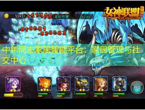 中年同志家居智能平臺：家居管理與社交中心