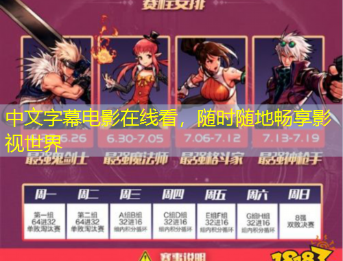 中文字幕電影在線看，隨時(shí)隨地暢享影視世界