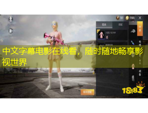 中文字幕電影在線看，隨時(shí)隨地暢享影視世界