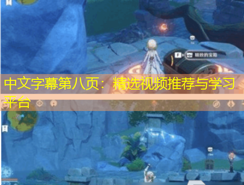 中文字幕第八頁：精選視頻推薦與學(xué)習(xí)平臺
