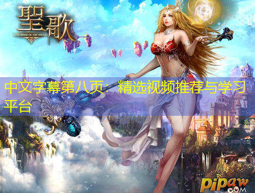 中文字幕第八頁：精選視頻推薦與學(xué)習(xí)平臺