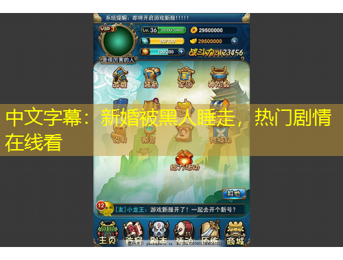 中文字幕：新婚被黑人睡走，熱門(mén)劇情在線看