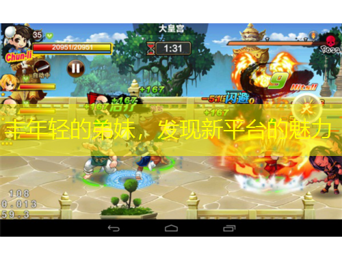 豐年輕的弟妹，發(fā)現(xiàn)新平臺的魅力