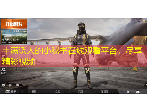 豐滿誘人的小秘書在線觀看平臺，盡享精彩視頻