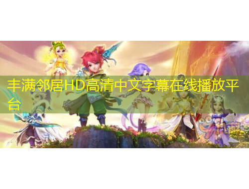 豐滿鄰居HD高清中文字幕在線播放平臺