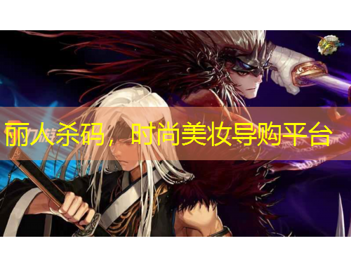 麗人殺碼，時(shí)尚美妝導(dǎo)購(gòu)平臺(tái)