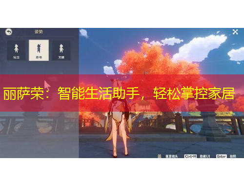 麗薩榮：智能生活助手，輕松掌控家居