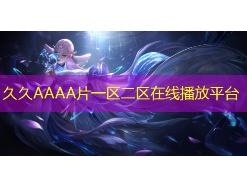 久久AAAA片一區(qū)二區(qū)在線(xiàn)播放平臺(tái)