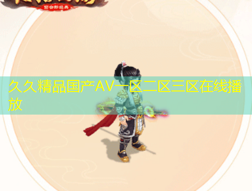 久久精品國產(chǎn)AV一區(qū)二區(qū)三區(qū)在線播放