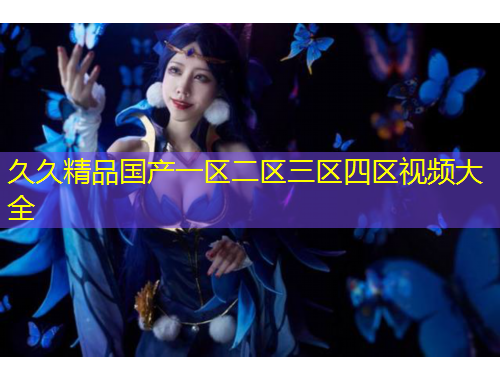 久久精品國產(chǎn)一區(qū)二區(qū)三區(qū)四區(qū)視頻大全