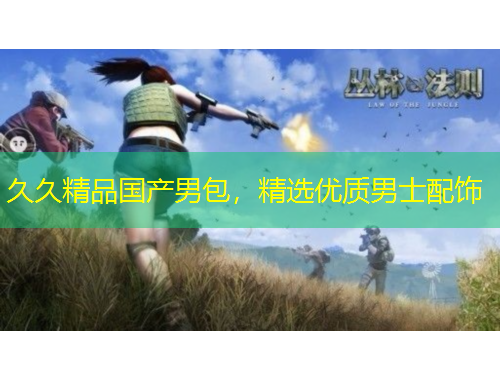 久久精品國(guó)產(chǎn)男包，精選優(yōu)質(zhì)男士配飾