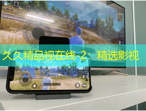 久久精品視在線-2：精選影視