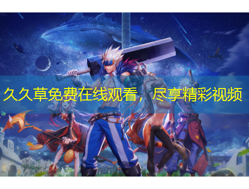 久久草免費在線觀看，盡享精彩視頻