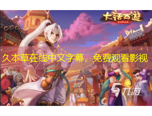 久本草在線中文字幕，免費(fèi)觀看影視