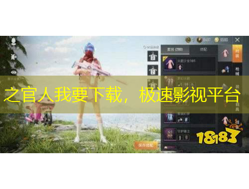 之官人我要下載，極速影視平臺(tái)