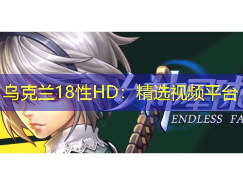 烏克蘭18性HD：精選視頻平臺(tái)