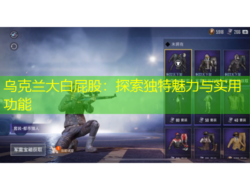 烏克蘭大白屁股：探索獨(dú)特魅力與實(shí)用功能