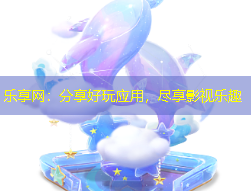 樂(lè)享網(wǎng)：分享好玩應(yīng)用，盡享影視樂(lè)趣