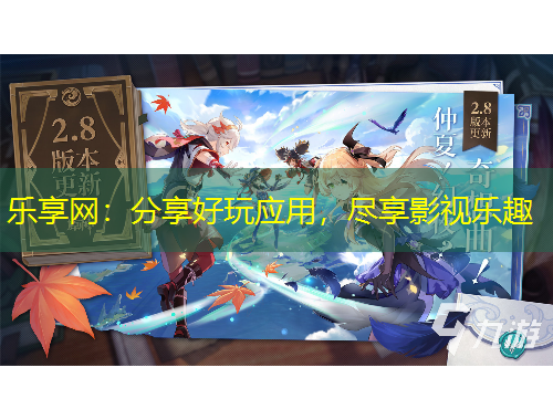 樂(lè)享網(wǎng)：分享好玩應(yīng)用，盡享影視樂(lè)趣