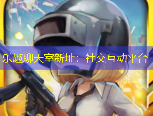 樂趣聊天室新址：社交互動平臺