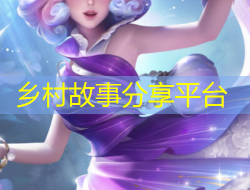鄉(xiāng)村故事分享平臺(tái)