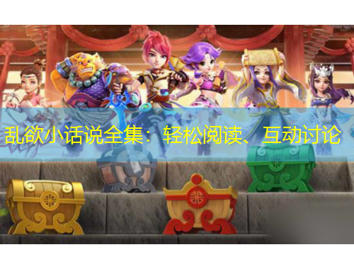 亂欲小話說全集：輕松閱讀、互動討論