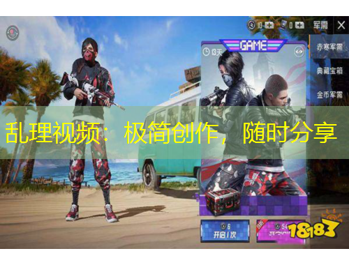 亂理視頻：極簡(jiǎn)創(chuàng)作，隨時(shí)分享