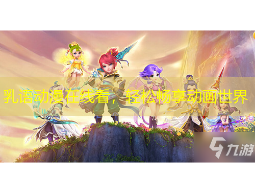 乳語(yǔ)動(dòng)漫在線看，輕松暢享動(dòng)畫世界