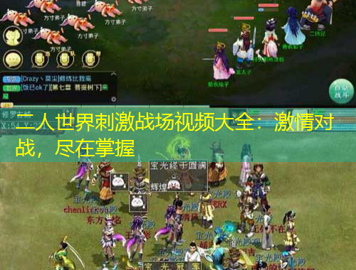 二人世界刺激戰(zhàn)場視頻大全：激情對戰(zhàn)，盡在掌握