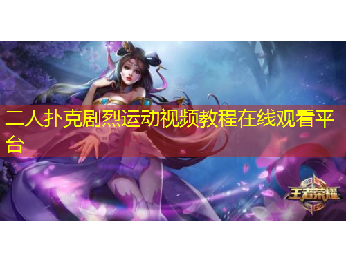 二人撲克劇烈運動視頻教程在線觀看平臺