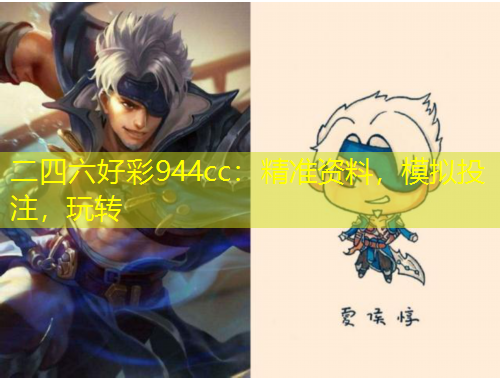二四六好彩944cc：精準(zhǔn)資料，模擬投注，玩轉(zhuǎn)