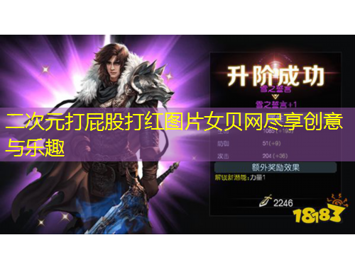 二次元打屁股打紅圖片女貝網(wǎng)盡享創(chuàng)意與樂趣