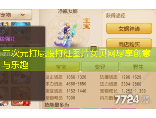 二次元打屁股打紅圖片女貝網(wǎng)盡享創(chuàng)意與樂趣